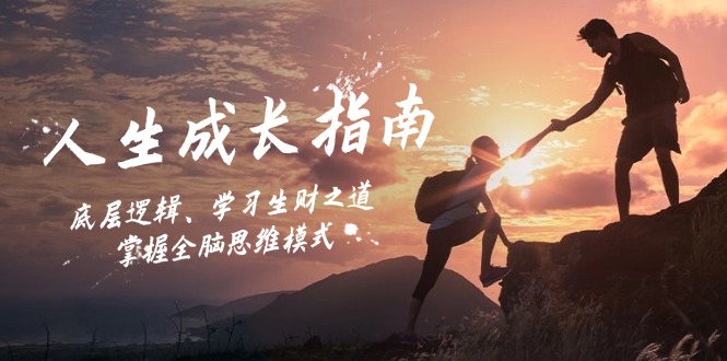 人生成长指南：底层逻辑、学习生财之道，掌握全脑思维模式-云创网