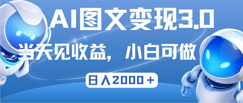 最新AI图文变现3.0玩法，次日见收益，日入2000＋-云创网