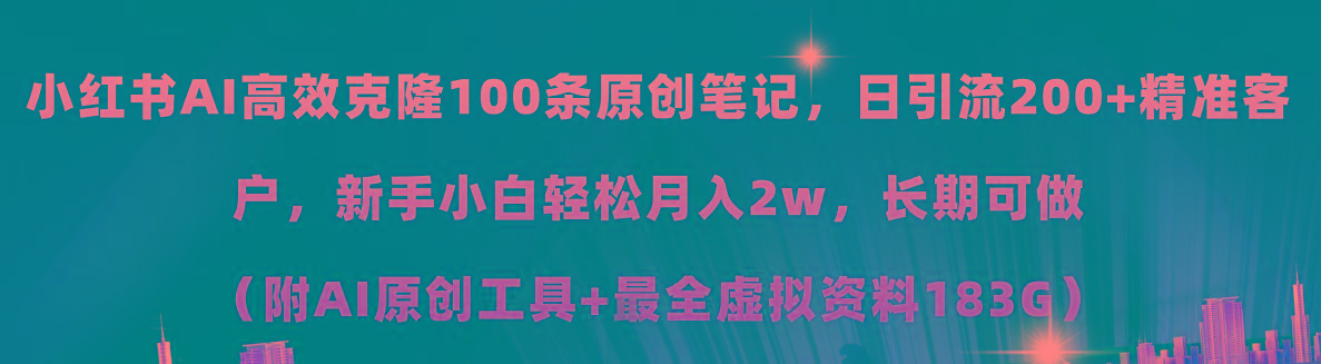 小红书AI高效克隆100原创爆款笔记，日引流200+，轻松月入2w+，长期可做...-点子口袋网