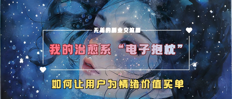 我的治愈系“电子抱枕”，如何让用户为情绪价值买单【揭秘】-点子口袋网