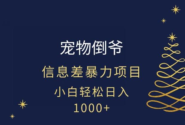 宠物倒爷，暴利的信息差项目，足不出户就有客户，年轻人都喜欢宠物！-点子口袋网
