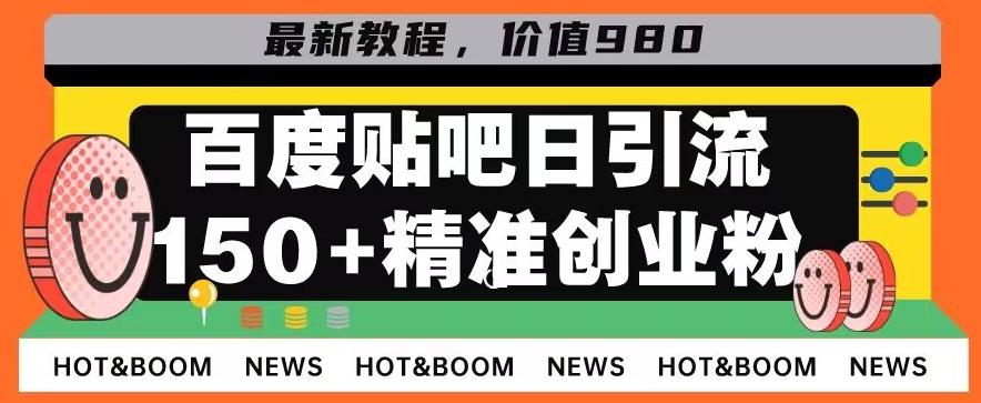 首发利用百度贴吧，一天引流150+精准创业粉兼职粉-点子口袋网