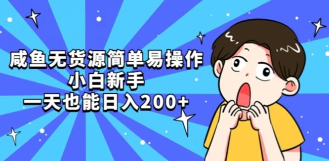 咸鱼无货源简单易操作小白新手一天也能日入200+【揭秘】-云创网