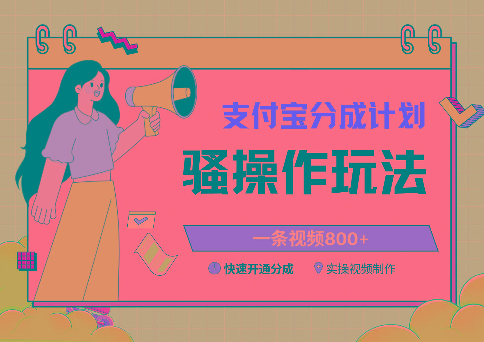 支付宝分成计划骚操作教程，一条视频800+，快速开通分成计划撸收益-云创网