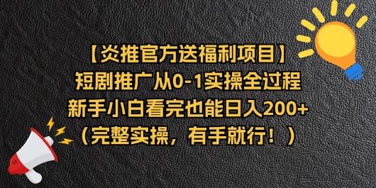 【炎推官方送福利项目】短剧推广从0-1实操全过程，新手小白看完也能日...-点子口袋网