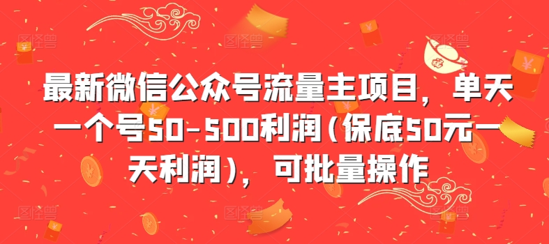 最新微信公众号流量主项目，单天一个号50-500利润(保底50元一天利润)，可批量操作-点子口袋网