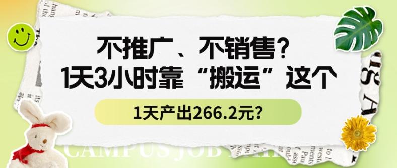 不推广、不销售？1天3小时靠“搬运”这个，1天产出266.24元？-点子口袋网