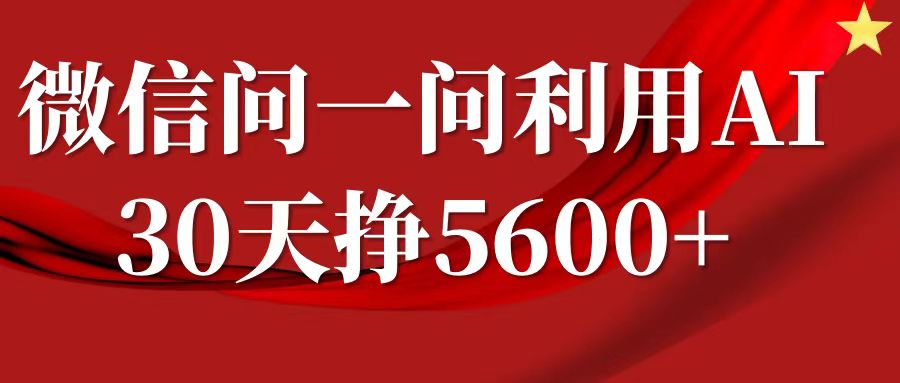 微信问一问分成计划，30天挣5600+，回答问题就能赚钱(附提示词)-点子口袋网
