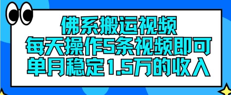 佛系搬运视频，每天操作5条视频，即可单月稳定15万的收人【揭秘】-点子口袋网