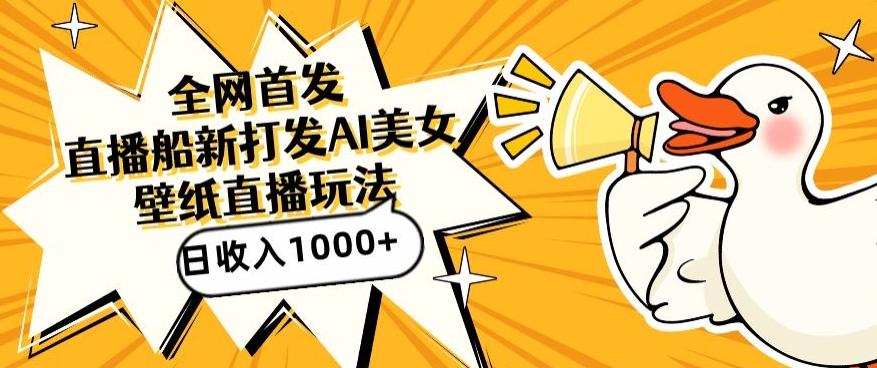 全网首发，直播最新蓝海打法，AI制作美女图，直播赠送AI美女图直播间收入1000+，日引流到500+【揭秘】-点子口袋网