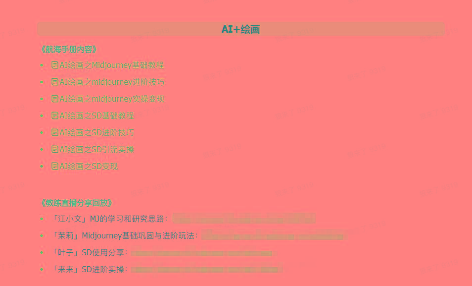 图片[4]-(9351期)AI破局手册+教练分享合集：AI提示词/AI+小红书 /AI+公众号/AI+绘画/AI编程-点子口袋网