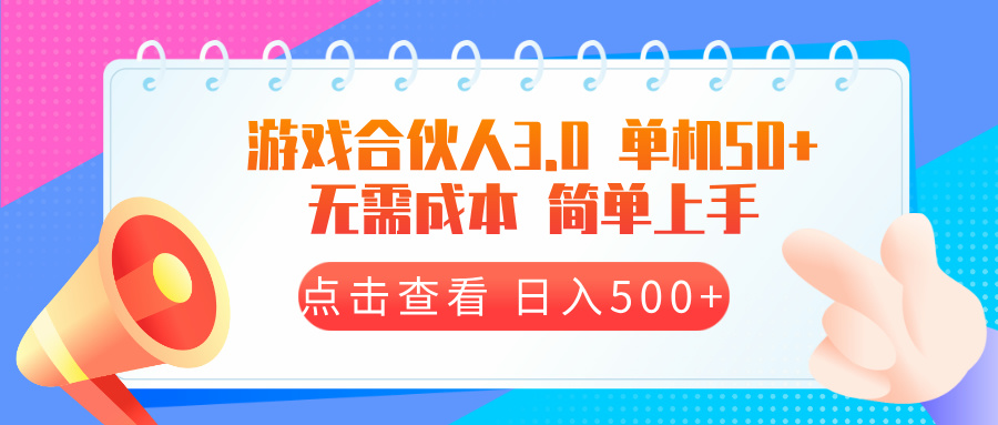 游戏合伙人看广告3.0  单机50 日入500+无需成本-点子口袋网