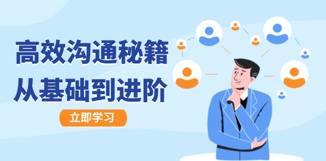 高效沟通秘籍：成长有方向，从基础到进阶，图文音频一应俱全-点子口袋网