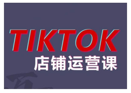 2024TikTok小店运营课程，帮助你解决东南亚跨境TK店铺运营五大常见问题-点子口袋网