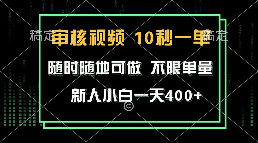 审核视频，10秒一单，不限时间，不限单量，新人小白一天400+-点子口袋网