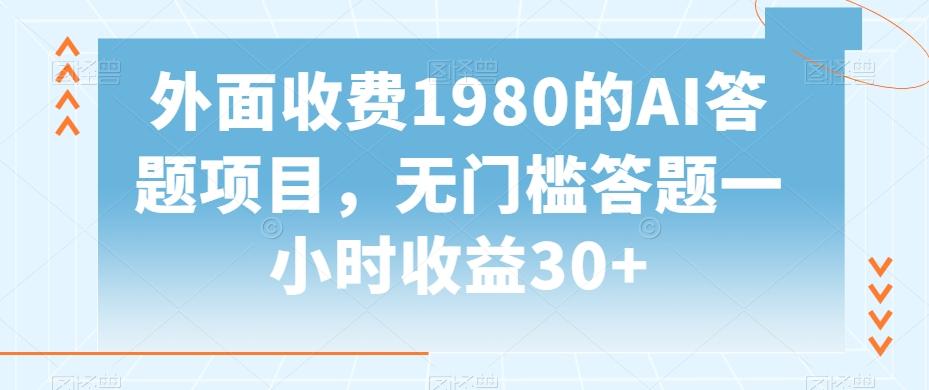 外面收费1980的AI答题项目，无门槛答题一小时收益30+-点子口袋网
