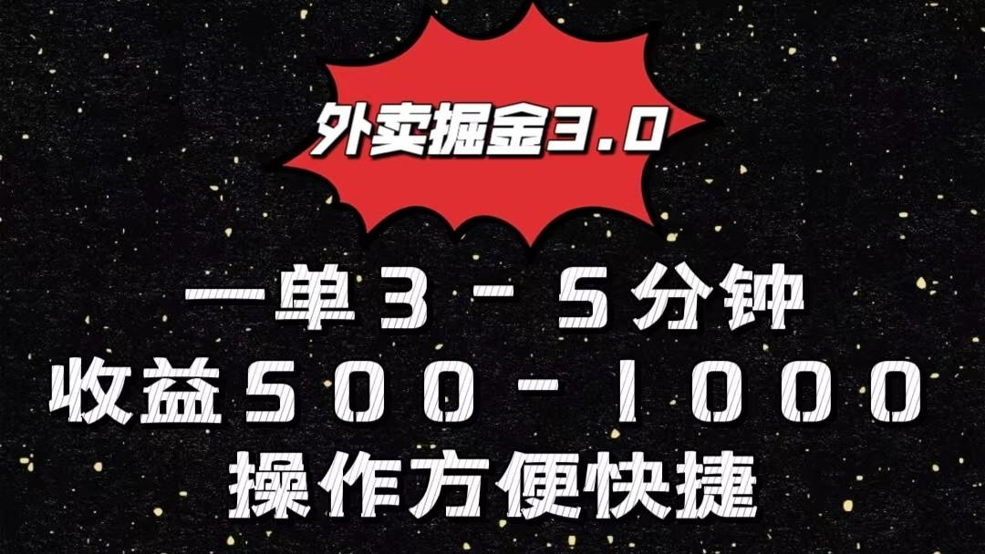 外卖掘金3.0玩法，一单500-1000元，小白也可轻松操作-点子口袋网