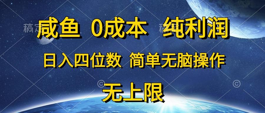 咸鱼0成本，纯利润，日入四位数，简单无脑操作-点子口袋网