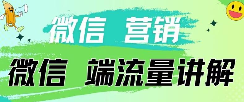 4.19日内部分享《微信营销流量端口》微信付费投流【揭秘】-点子口袋网