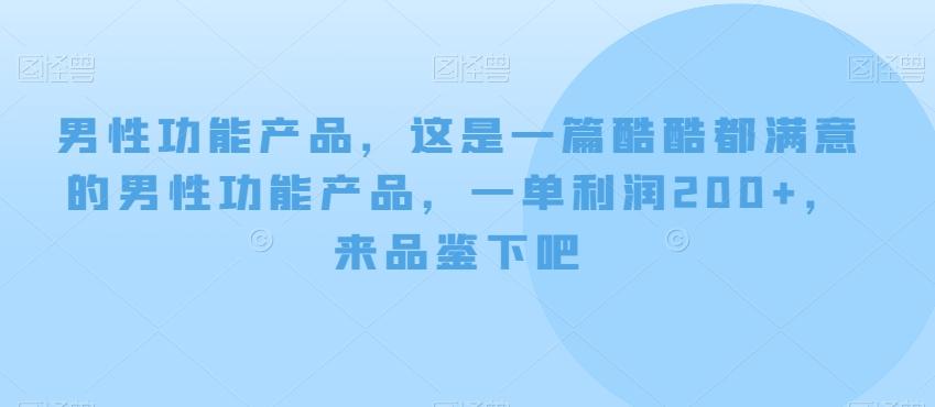 男性功能产品，这‮一是‬篇酷‮都酷‬满意的男性功‮产能‬品，‮单一‬利润200+，来‮鉴品‬下吧【付费文章】-点子口袋网
