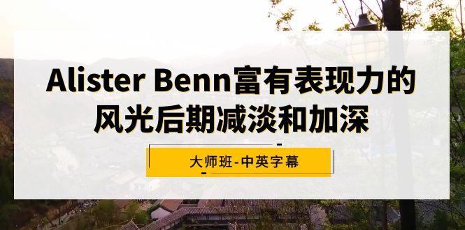 Alister Benn富有表现力的风光后期减淡和加深大师班-中英字幕-点子口袋网