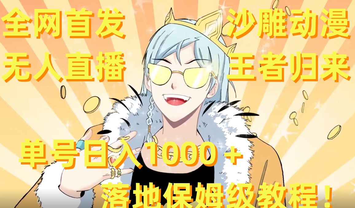 全网首发，沙雕动漫无人直播王者归来！单号日入1000＋落地保姆级教程【揭秘】-云创网
