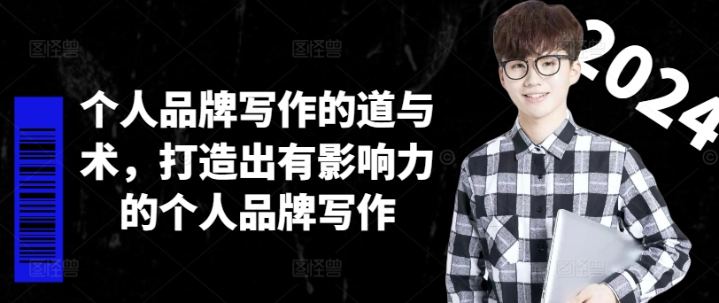个人品牌写作的道与术，打造出有影响力的个人品牌写作-点子口袋网