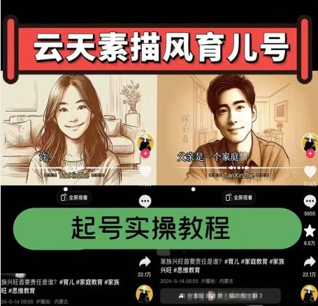 云天素描风育儿号，起号实操全流程，爆赞爆火，涨粉带货嘎嘎快-点子口袋网