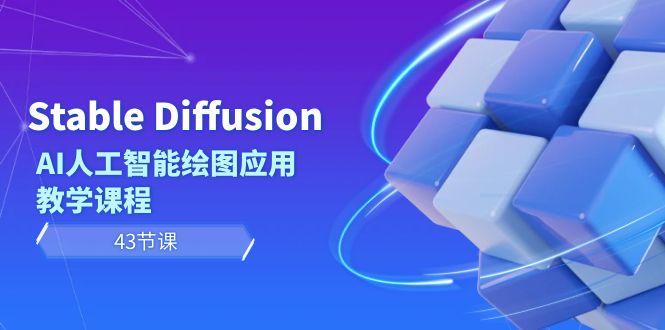 Stable Diffusion AI人工智能绘图应用教学课程(43节课)-点子口袋网
