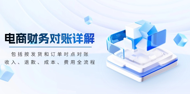 电商财务对账详解，包括按发货和订单时点对账，收入、退款、成本、费用-点子口袋网
