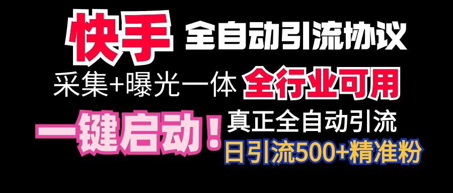 【全网首发】快手全自动截流协议，微信每日被动500+好友！全行业通用！-点子口袋网