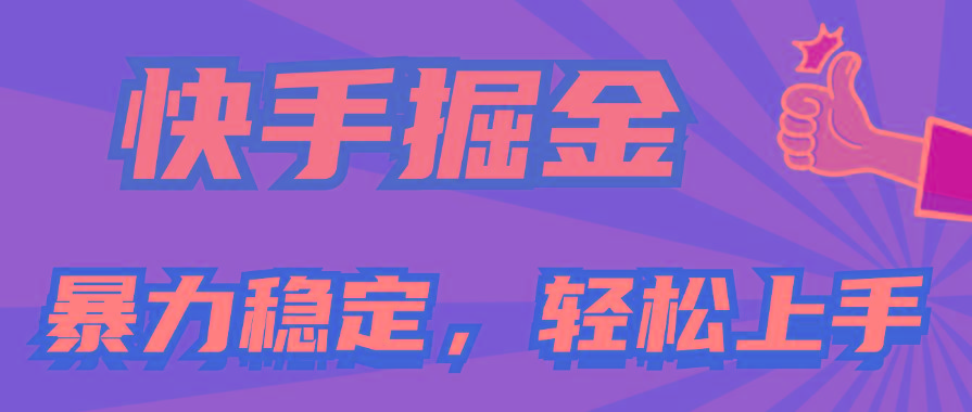 快手掘金双玩法，暴力+稳定持续收益，小白也能日入1000+-云创网