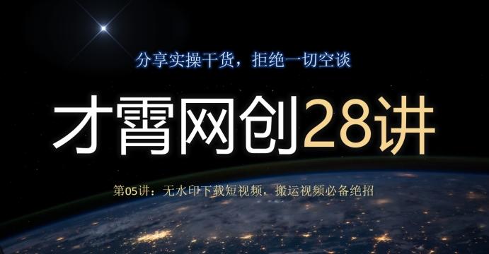 才霄网创28讲第05讲：无水印下载短视频，搬运视频必备绝招-云创网
