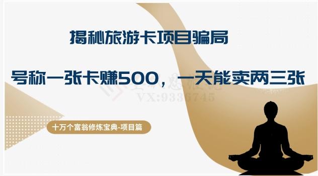 十万个富翁修炼宝典之5.揭秘旅游卡项目骗局，号称“一张卡赚500，一天能卖两三张”-点子口袋网