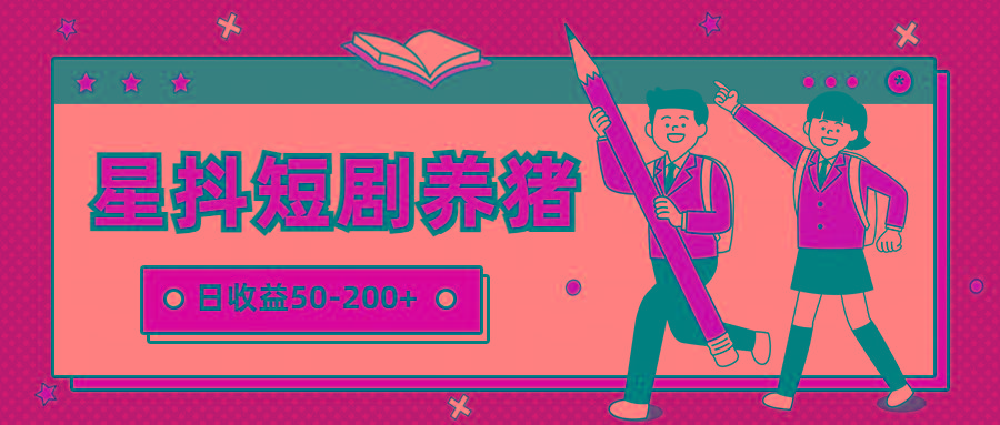 星抖短剧养猪，闲鱼出售金币，日收益50-200+，零成本副业项目-点子口袋网