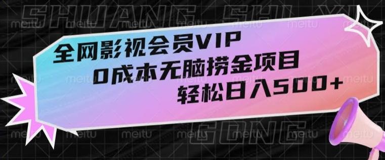 全网影视会员VIP，很老却常青的0成本无脑捞金项目，轻松日入500+【揭秘】-点子口袋网