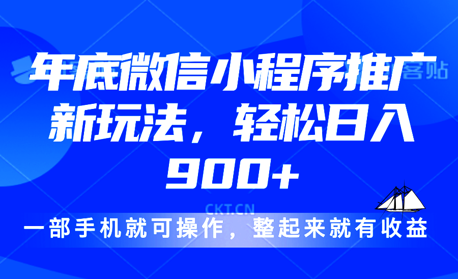 24年底微信小程序推广最新玩法，轻松日入900+-点子口袋网