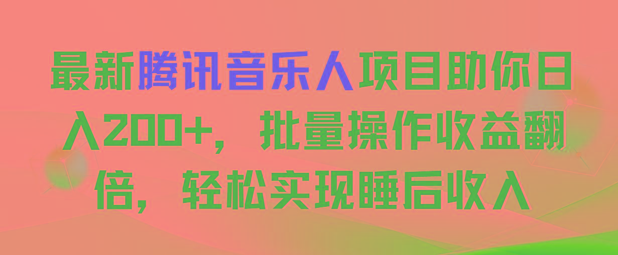 最新腾讯音乐人项目助你日入200+，批量操作收益翻倍，轻松实现睡后收入-点子口袋网