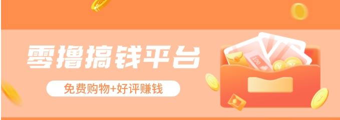 零撸搞钱平台，免费领东西+好评赚钱，新手日赚三五十问题不大。-点子口袋网