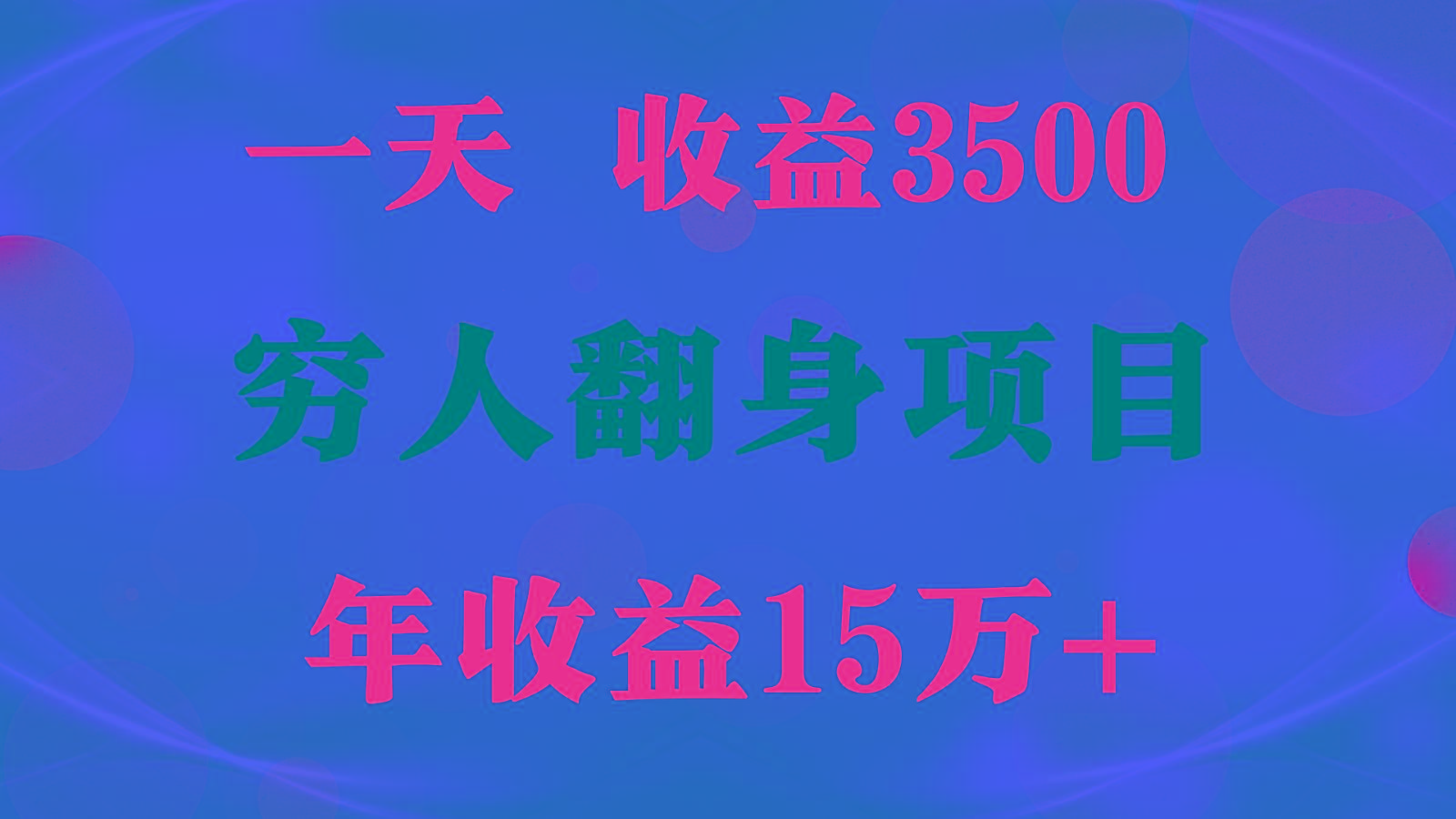 1天收益3500，一个月收益10万+ , 穷人翻身项目!-点子口袋网