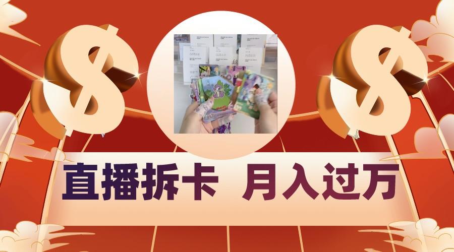 偏门直播方式直播拆卡，年轻人的收割机，月入过万！-云创网