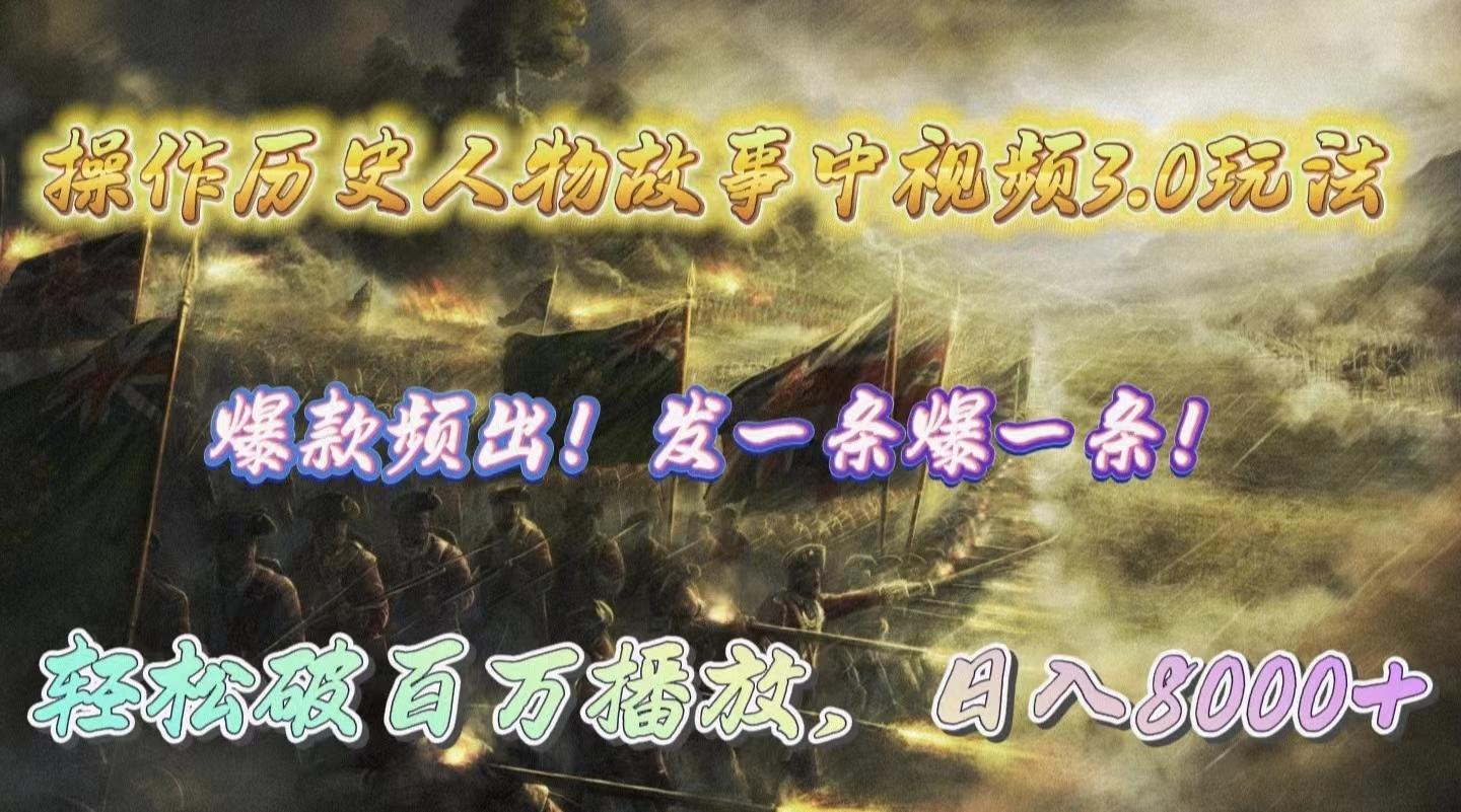(9961期)操作历史人物故事中视频3.0玩法，发一条爆一条！轻松破百万播放，日入8000+-点子口袋网