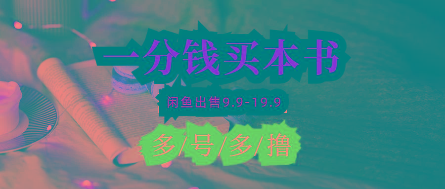 (9695期)每天花1分钱买一本书，闲鱼出售9.9-19.9不等，多账号多撸 新手小白均可操作-点子口袋网