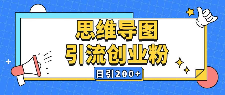 暴力引流全平台通用思维导图引流玩法ai一键生成日引200+-云创网