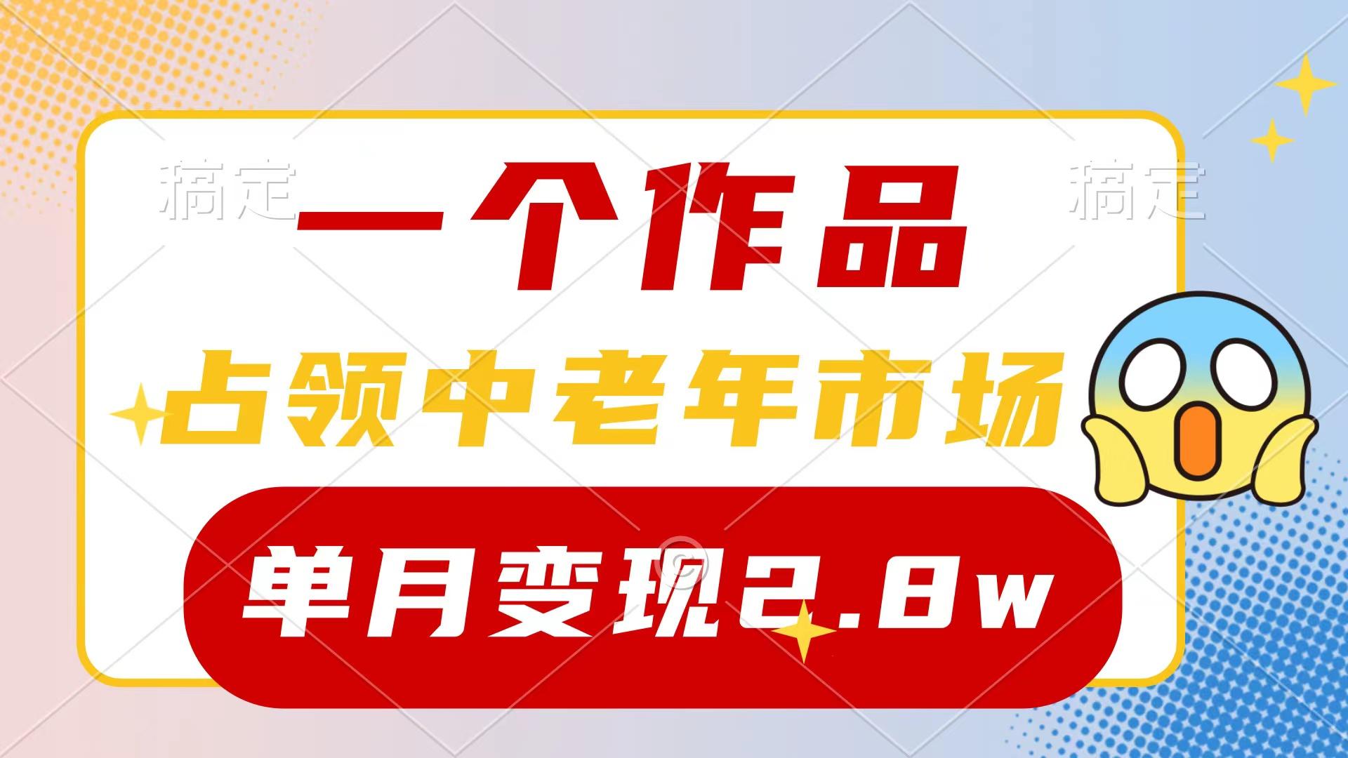 (10037期)一个作品，占领中老年市场，新号0粉都能做，7条作品涨粉4000+单月变现2.8w-点子口袋网