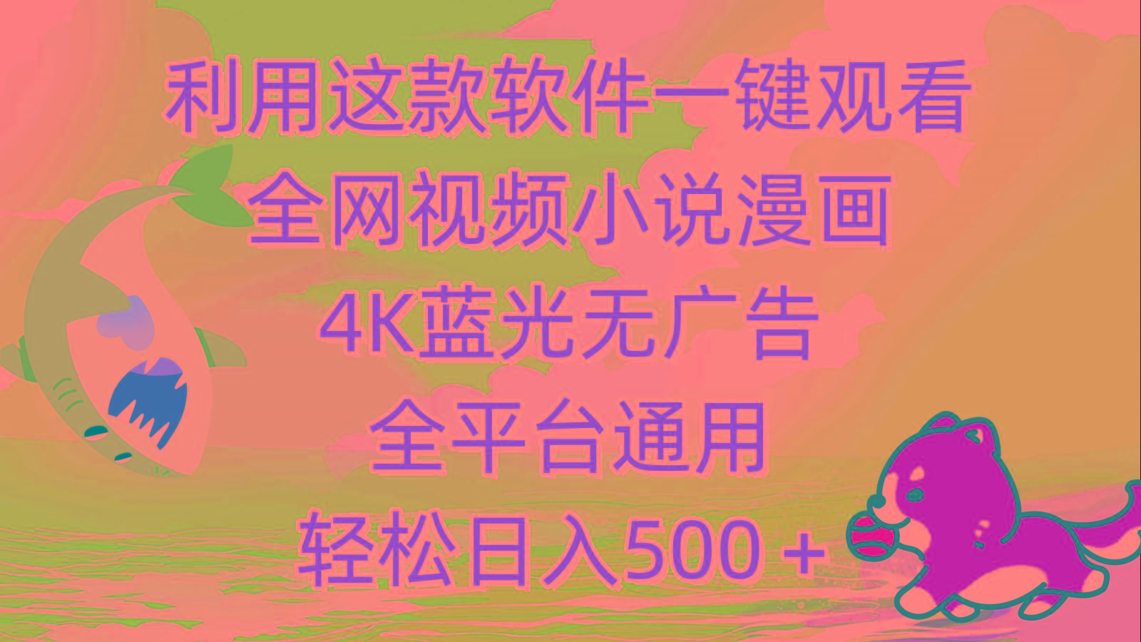 (9417期)利用这款软件一键观看全网视频小说漫画，4K蓝光无广告，全平台通用，轻...-点子口袋网