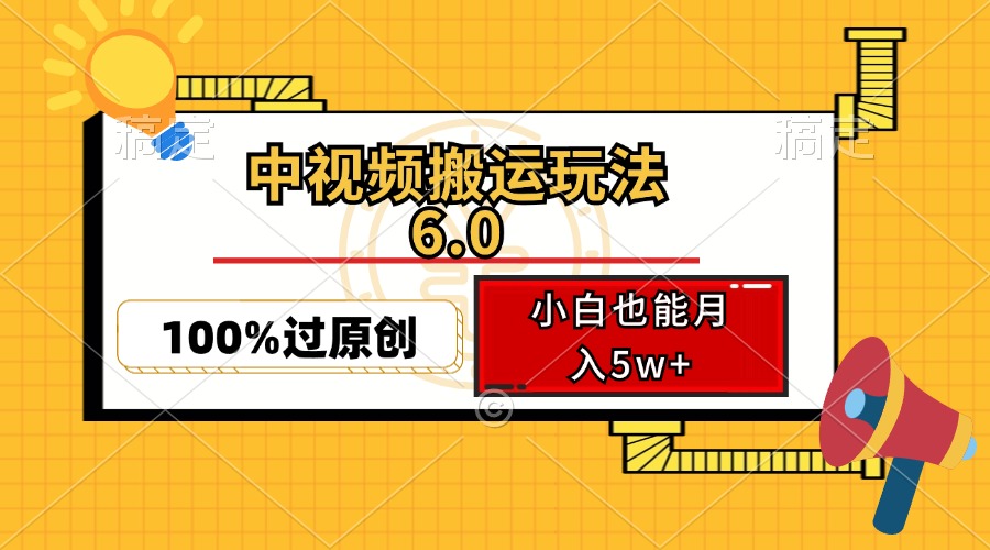 中视频搬运玩法6.0，利用软件双重去重，100%过原创，小白也能月入5w+-点子口袋网