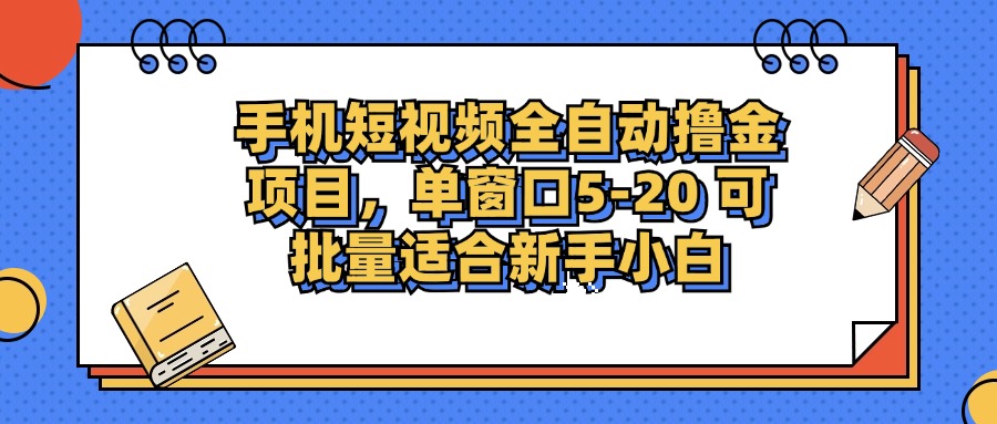 手机短视频掘金项目，单窗口单平台5-20 可批量适合新手小白-点子口袋网