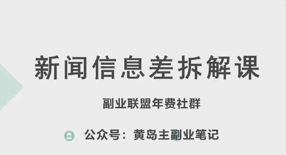 黄岛主·新赛道新闻信息差项目拆解课，实操玩法一条龙分享给你-点子口袋网