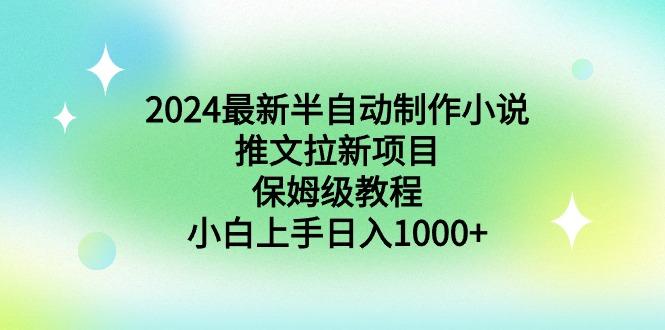 2024最新半自动制作小说推文拉新项目，保姆级教程，小白上手日入1000+-点子口袋网